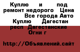 Куплю  jz и 3s,5s под ремонт недорого › Цена ­ 5 000 - Все города Авто » Куплю   . Дагестан респ.,Дагестанские Огни г.